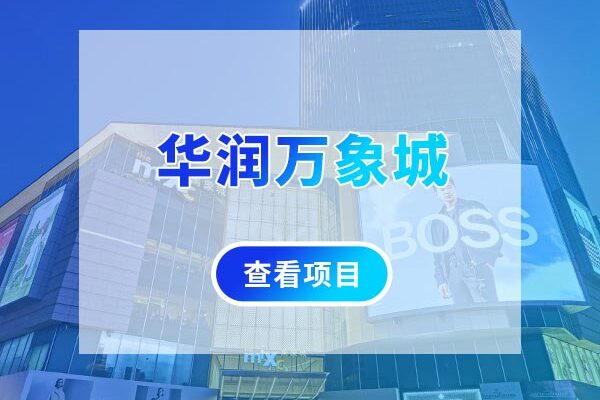 华润万象城