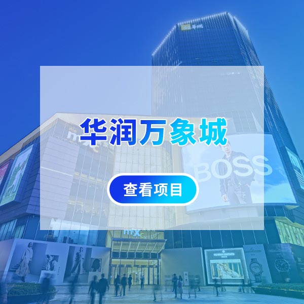 华润万象城
