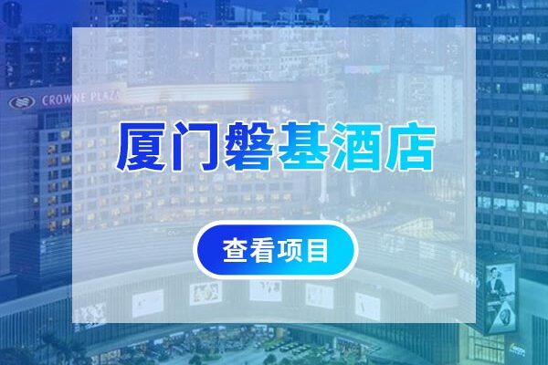 厦门磐基酒店