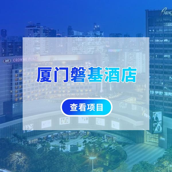 厦门磐基酒店