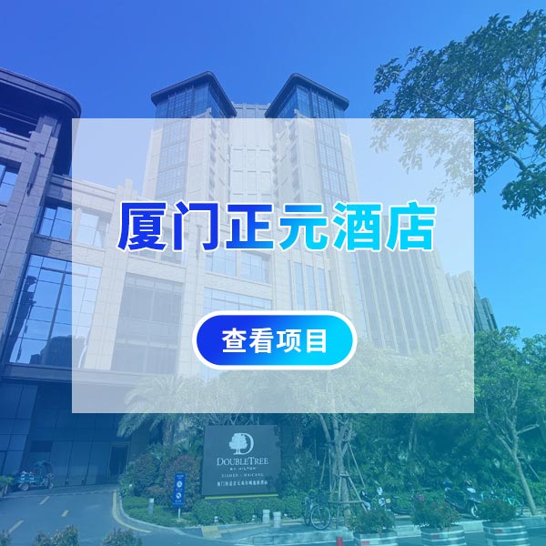 厦门正元