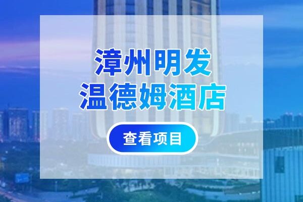 漳州明发温德姆酒店