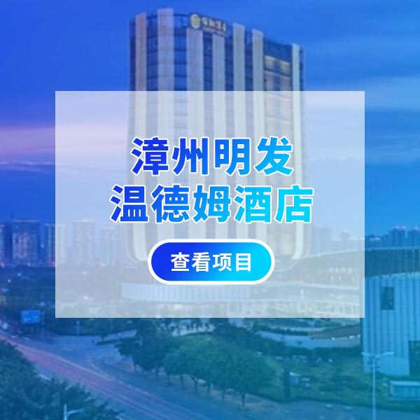 漳州明发温德姆酒店
